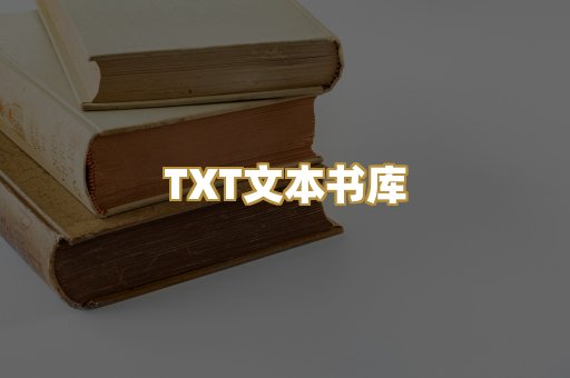 TXT文本书库