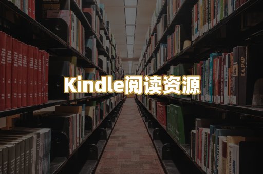Kindle阅读资源