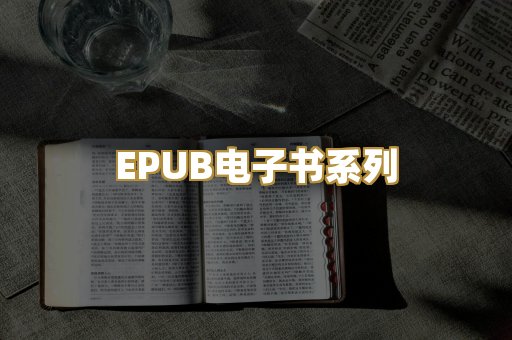 EPUB电子书系列