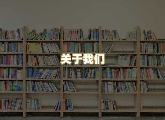 关于我们